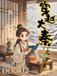 穿越大秦三皇子
