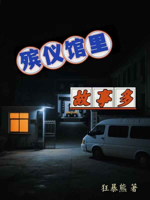 殡仪馆里有什么辟邪之物